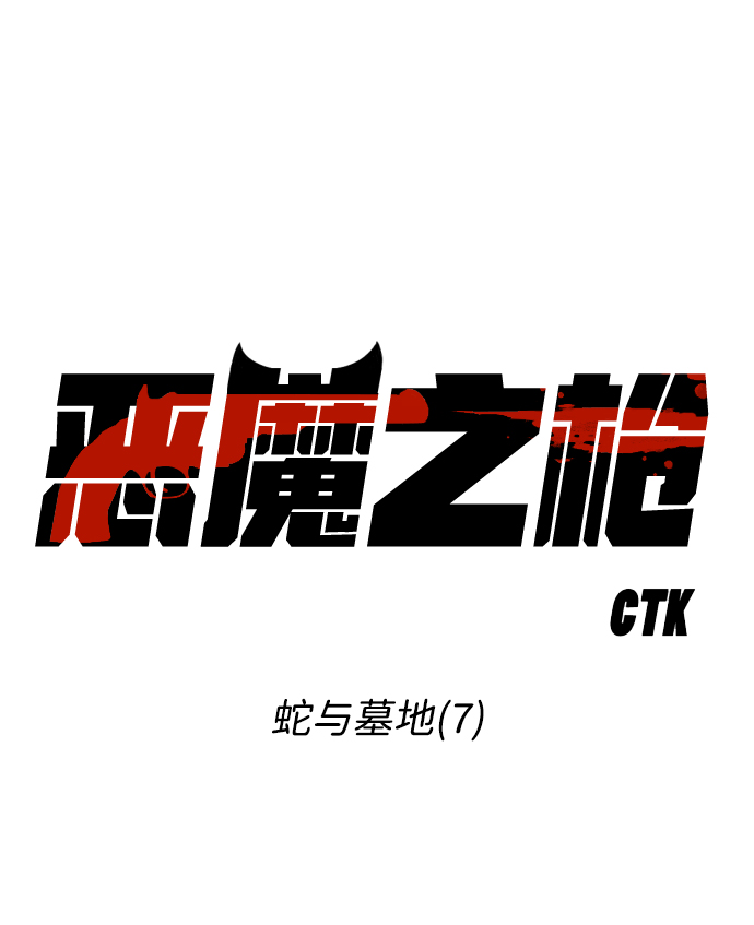 [第7话] 蛇与墓地（7）6