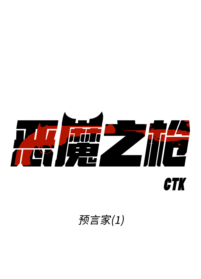 [第34话] 预言家（1）6