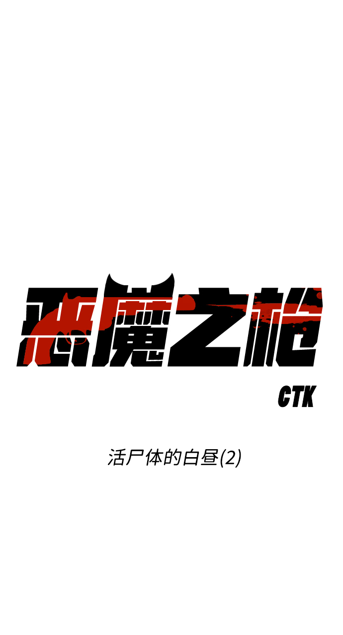 [第38话] 活屍体的白昼（2）29