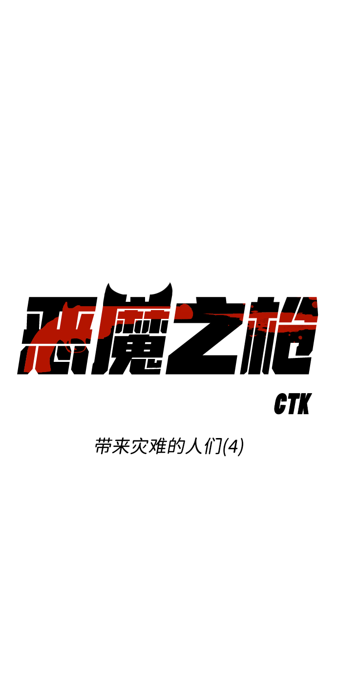 [第60话] 带来灾难的人们（4）11