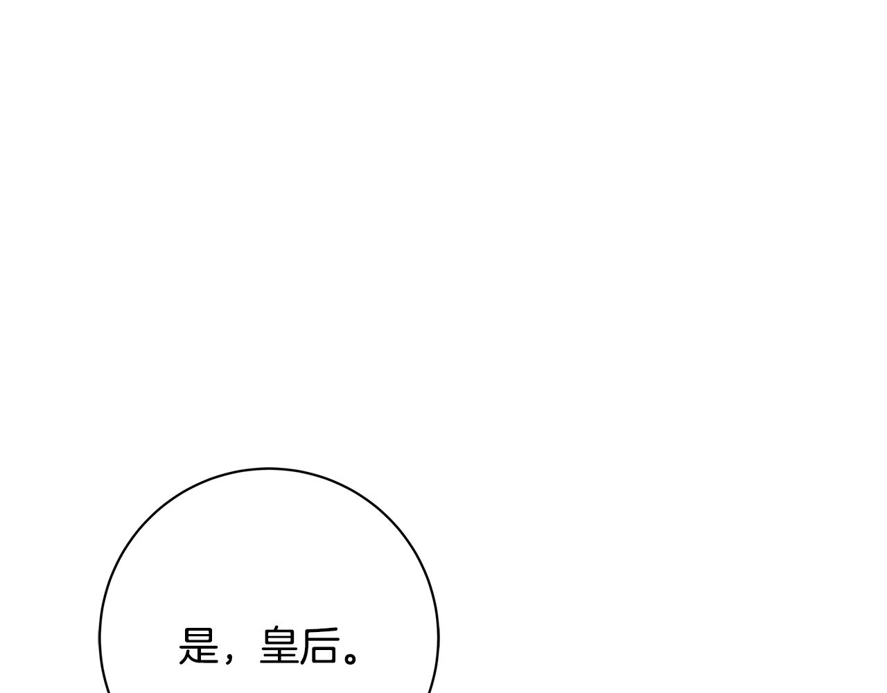 第22话 皇后的另一面83