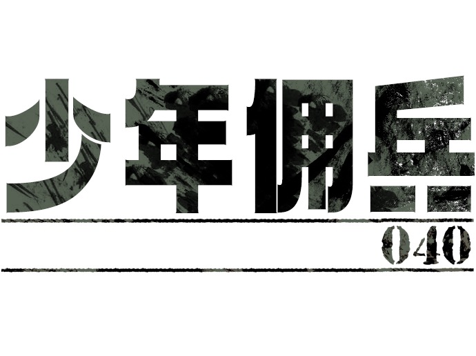 第40话3