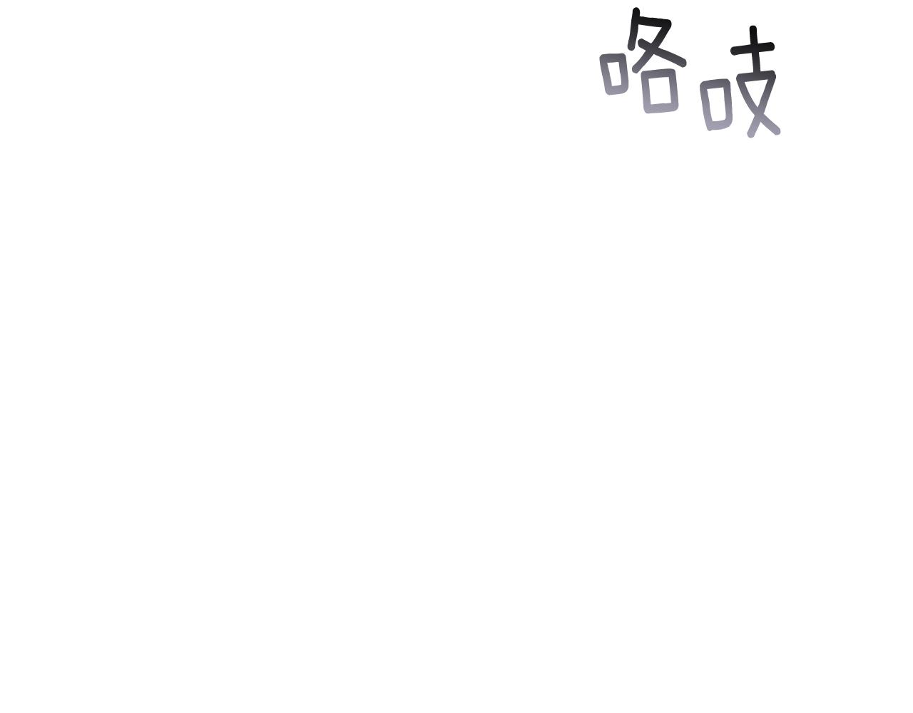 第37话 要分开十天？133