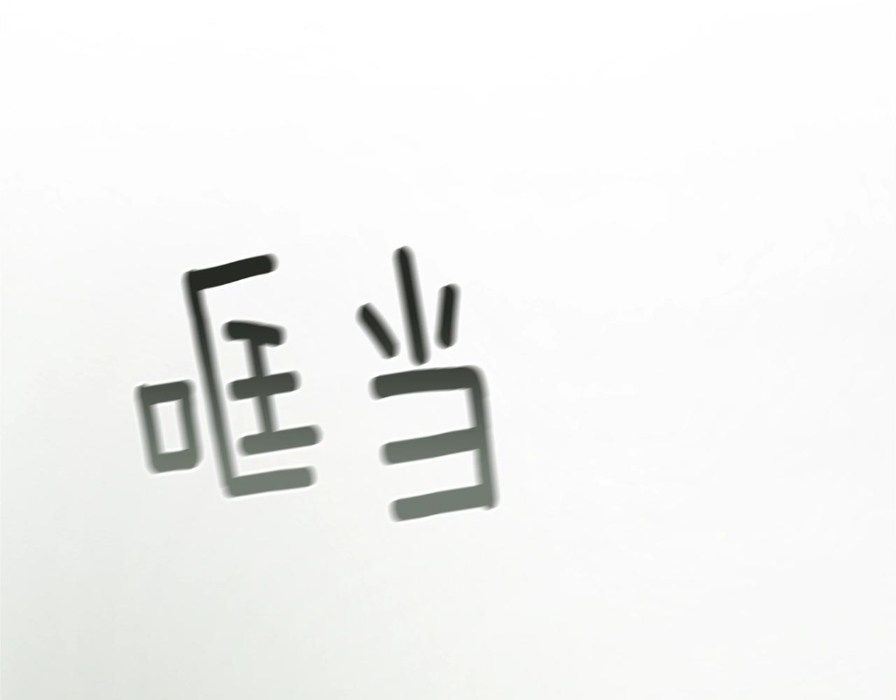 第1话 我的能力120