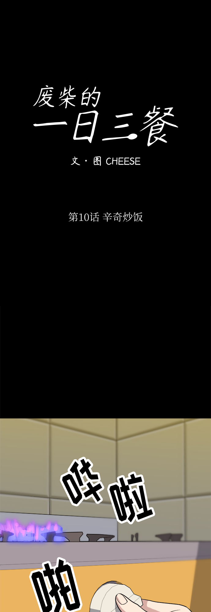 [第10话] 辛奇炒饭22