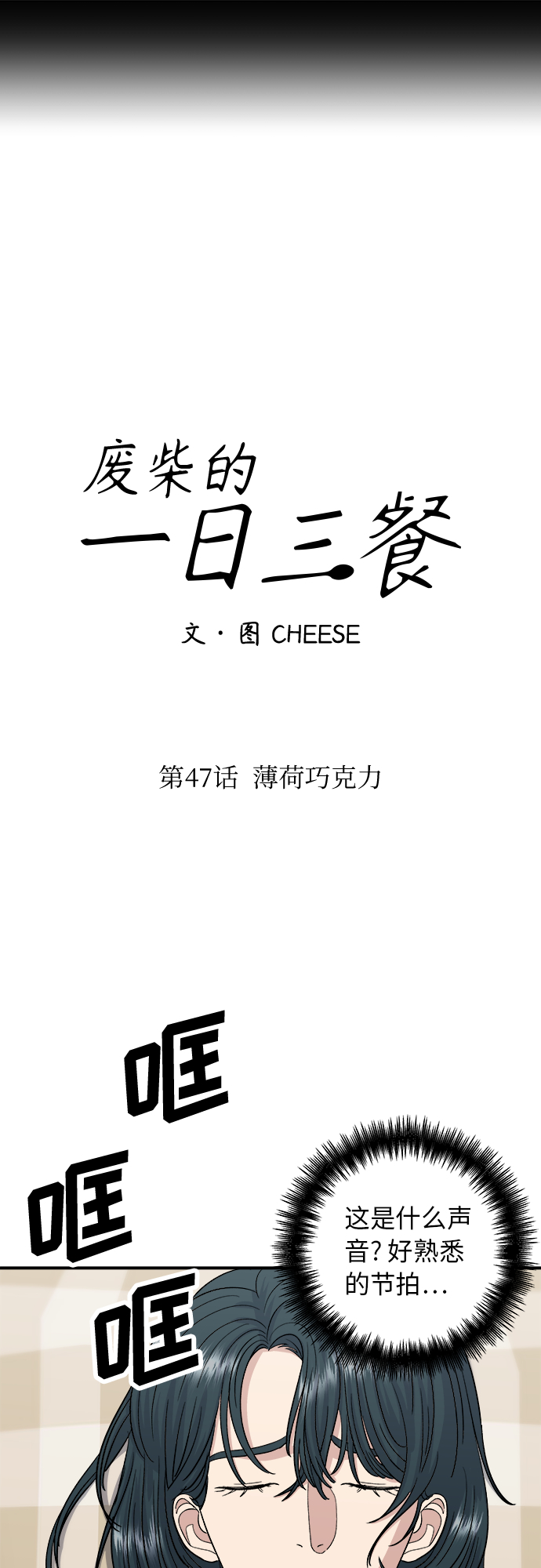[第47话] 薄荷巧克力10