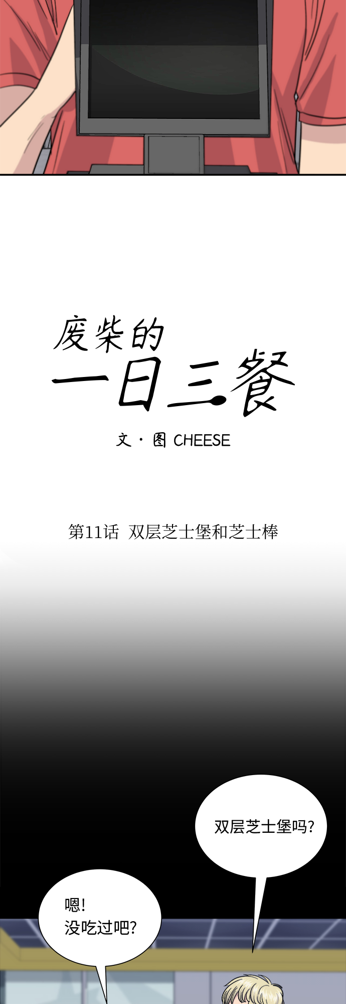 [第11话] 双层芝士堡和芝士棒14