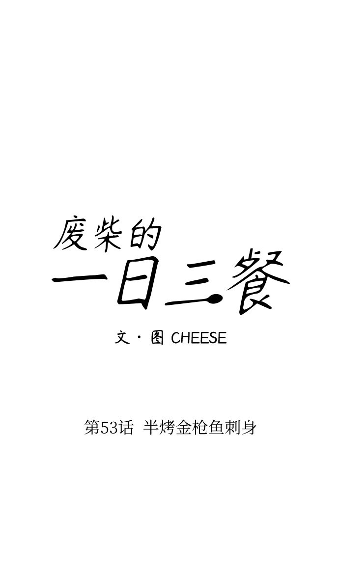 [第53话] 半烤金枪鱼刺身19