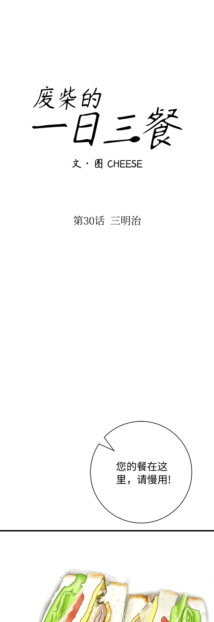 [第30话] 三明治24