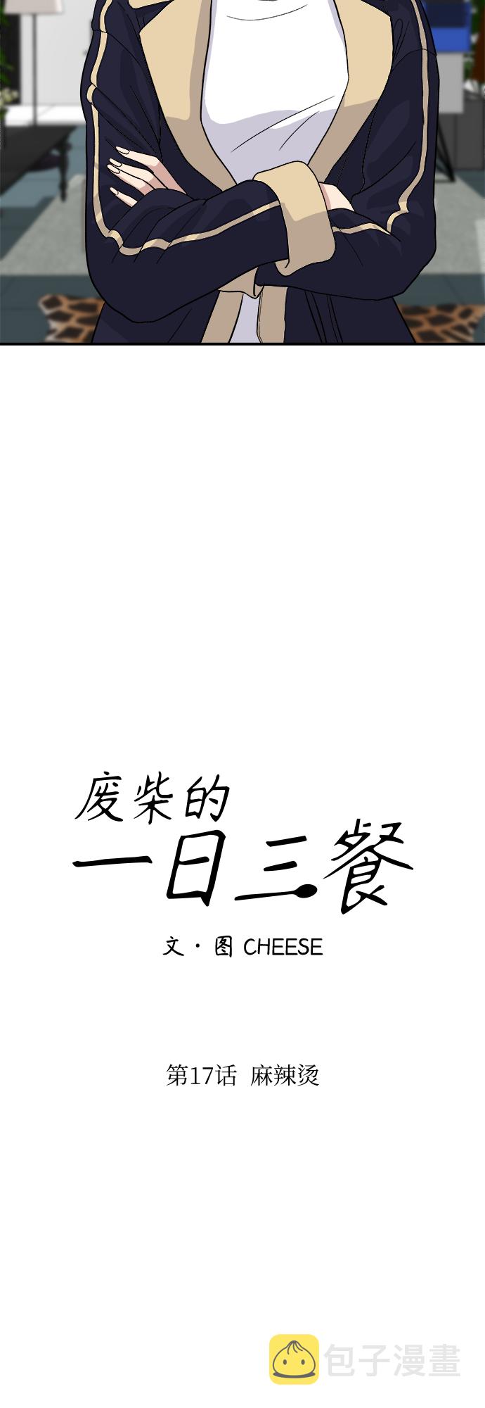 [第17话] 麻辣烫11