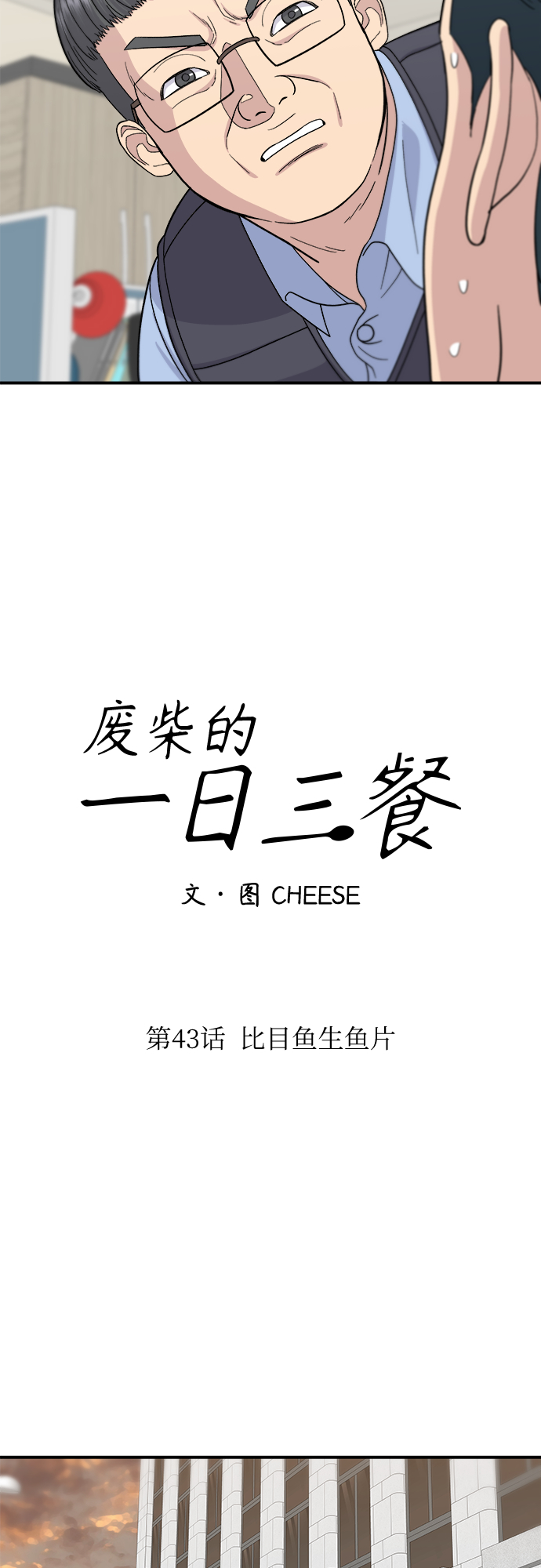 [第43话] 比目鱼生鱼片11