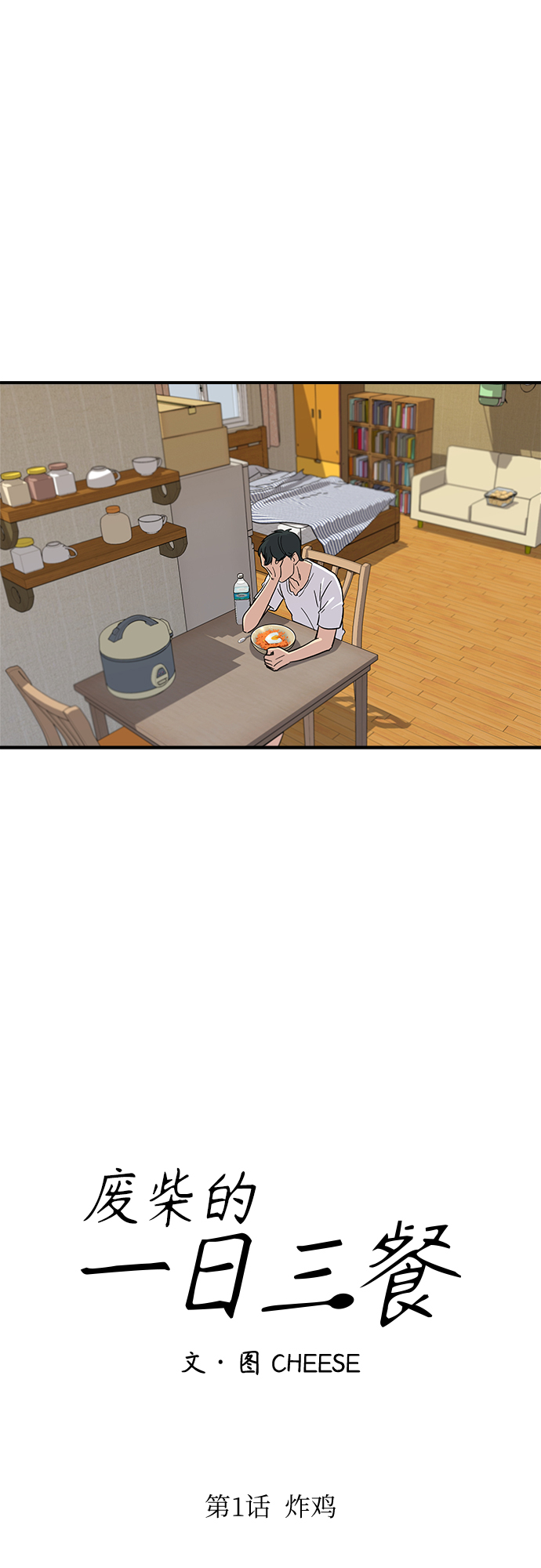 [第1话] 炸鸡7