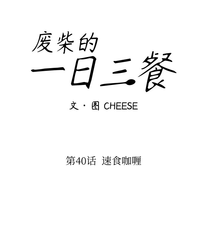 [第40话] 速食咖喱13