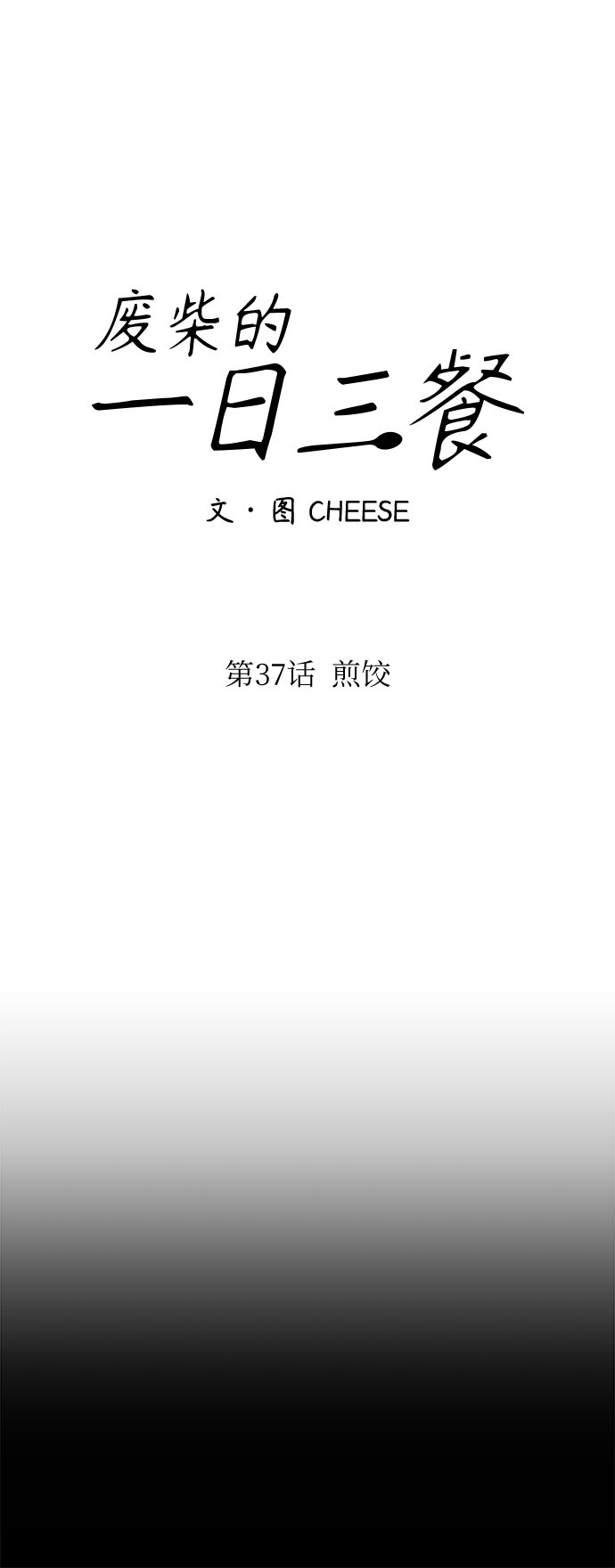 [第37话] 煎饺11