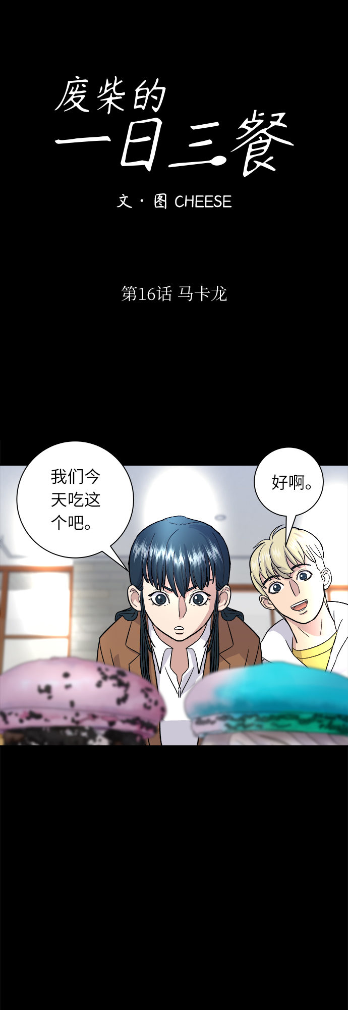 [第16话] 马卡龙20