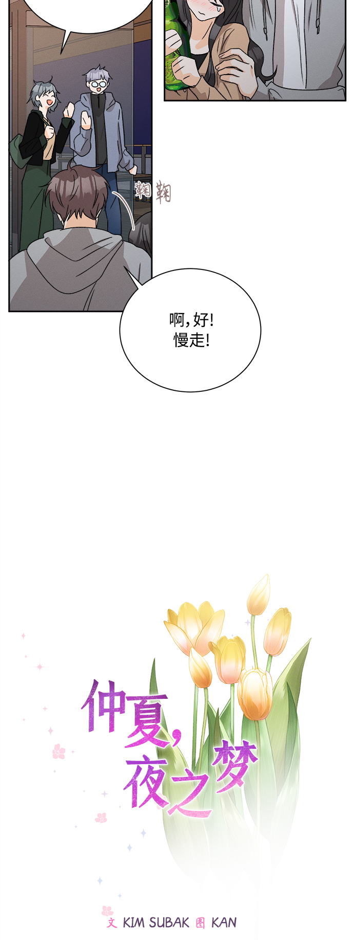 [第62话] 芒果色郁金香(1)9