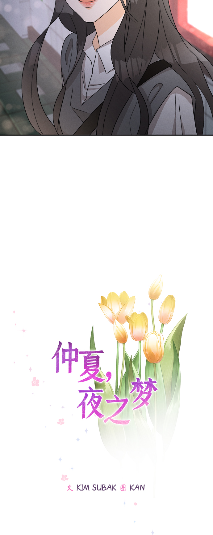 [第74话] 芒果色郁金香(13)13