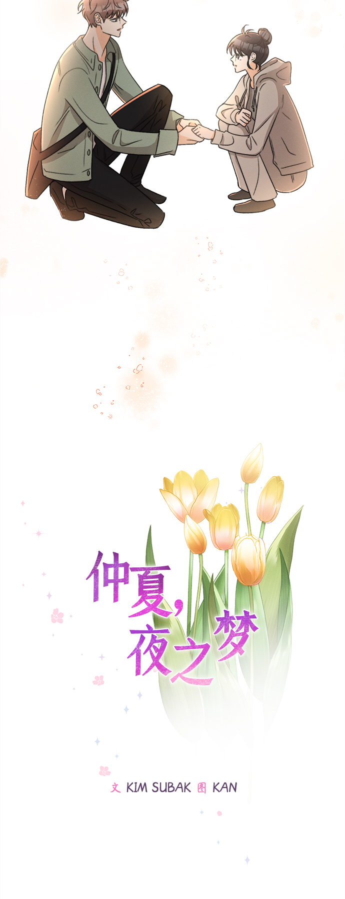 [第71话] 芒果色郁金香(10)8