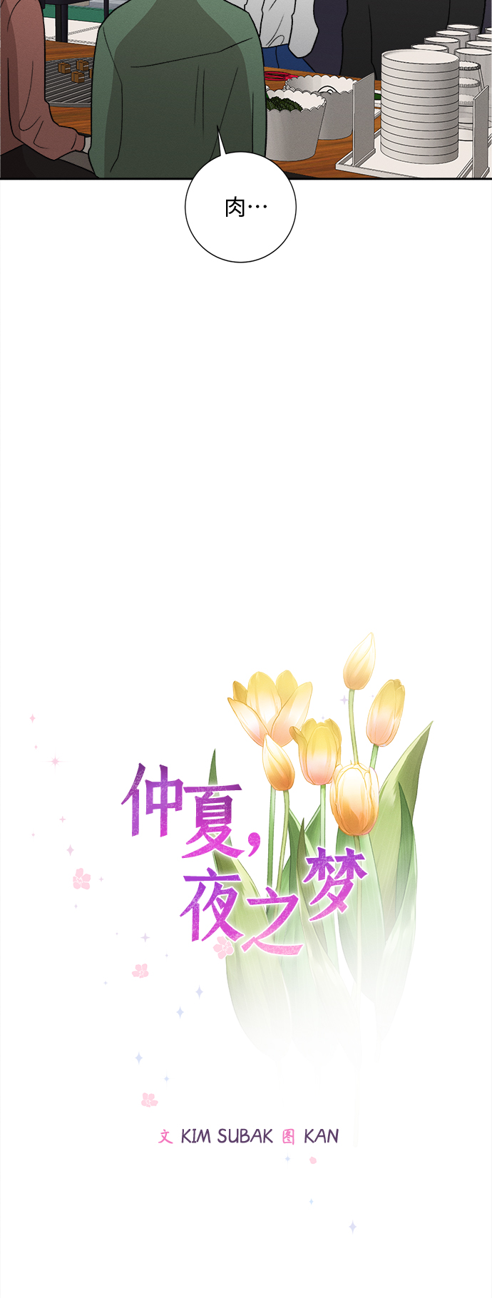 [第64话] 芒果色郁金香(3)14