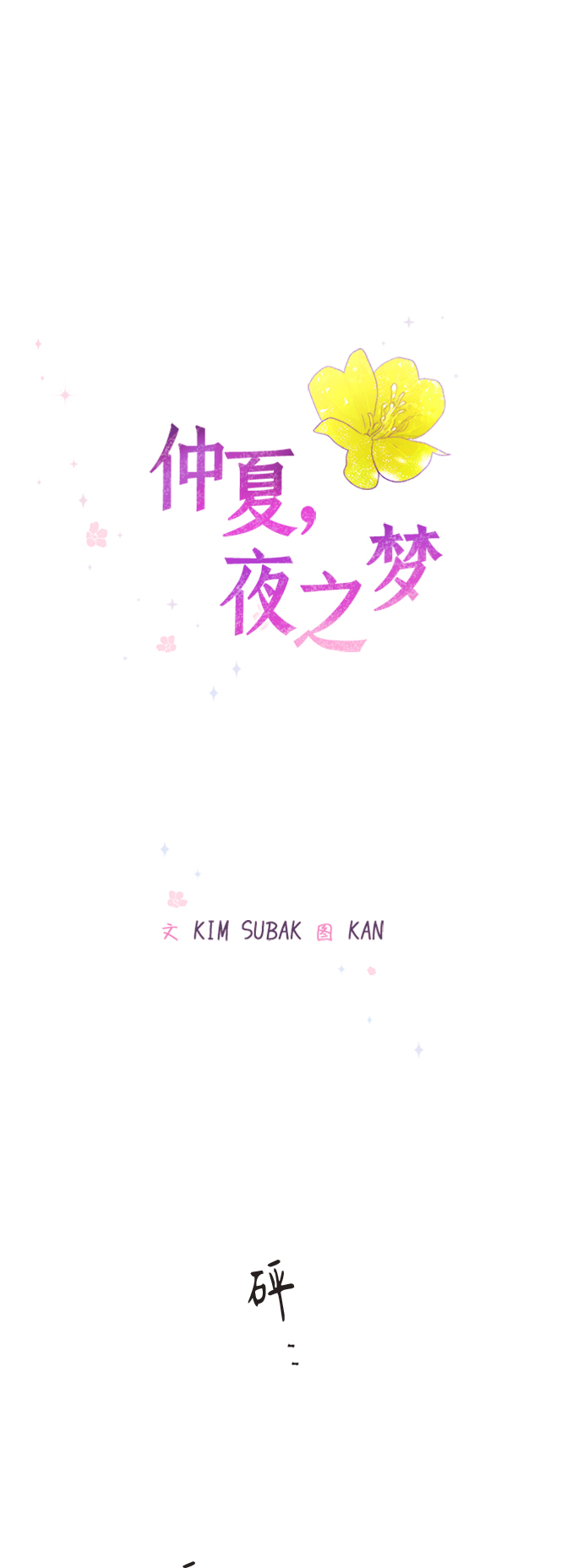 [第49话] 月见草（1）8