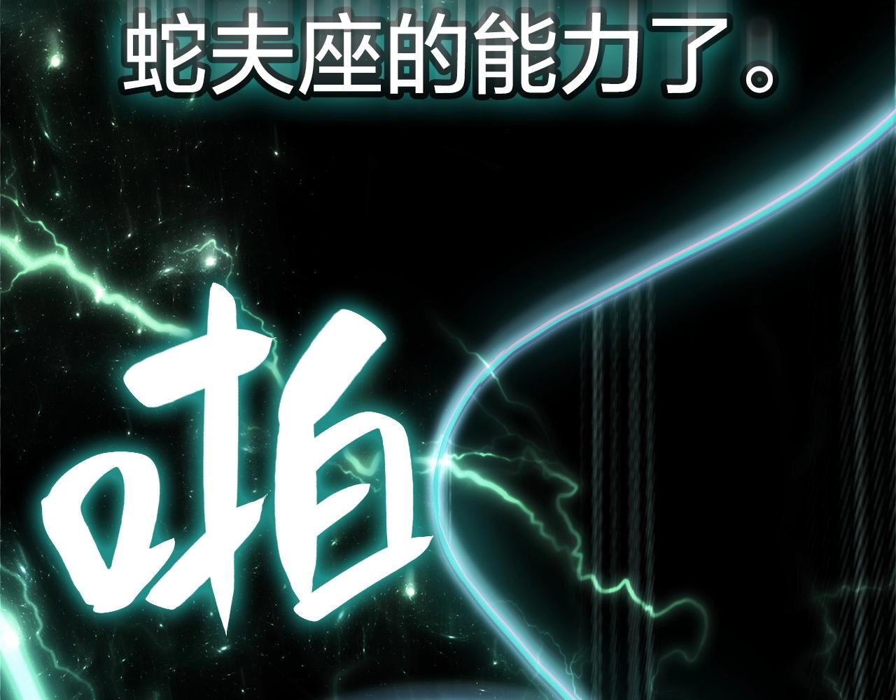 第2话 蛇夫座271