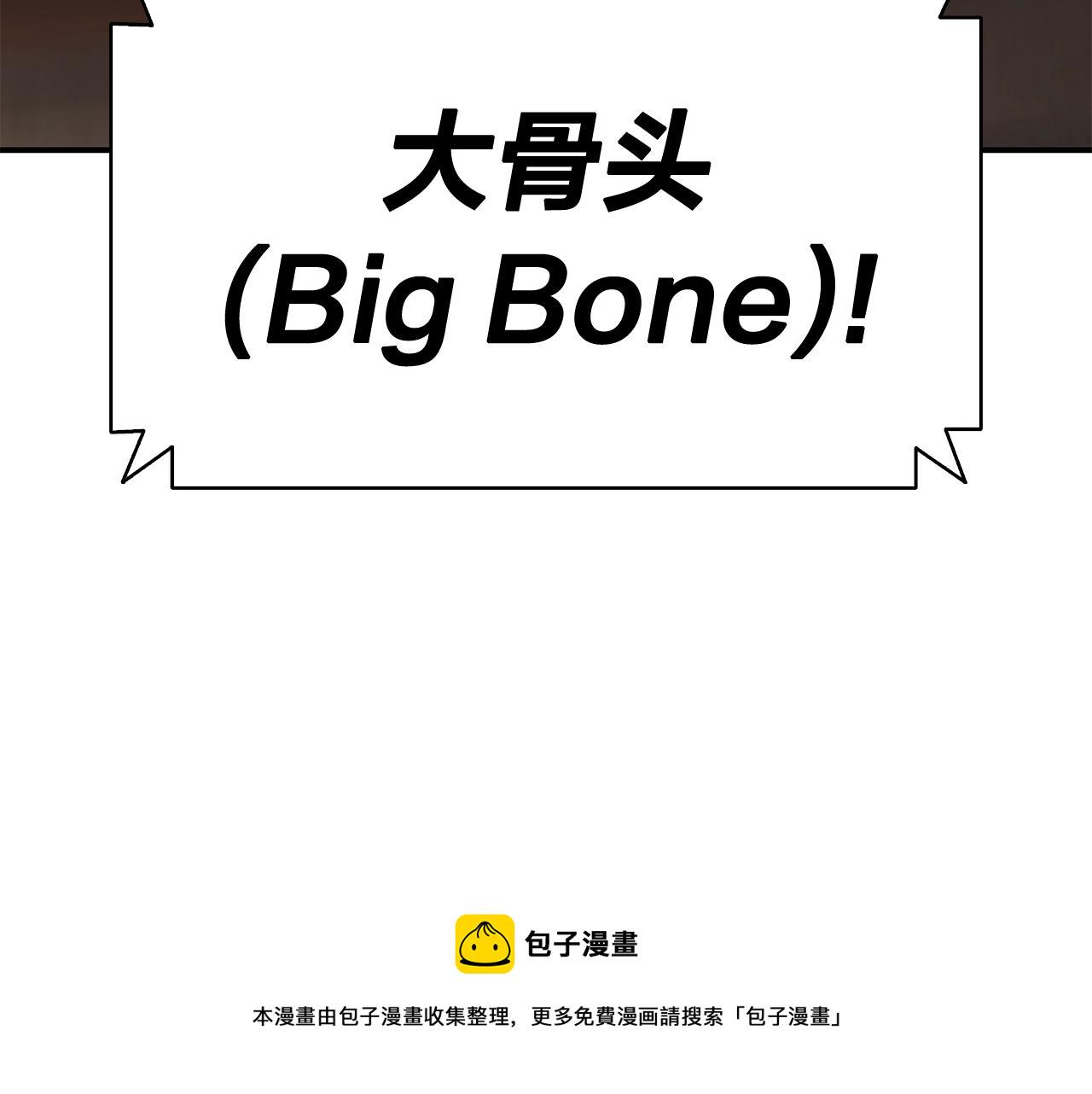 第20话 超大骨头19