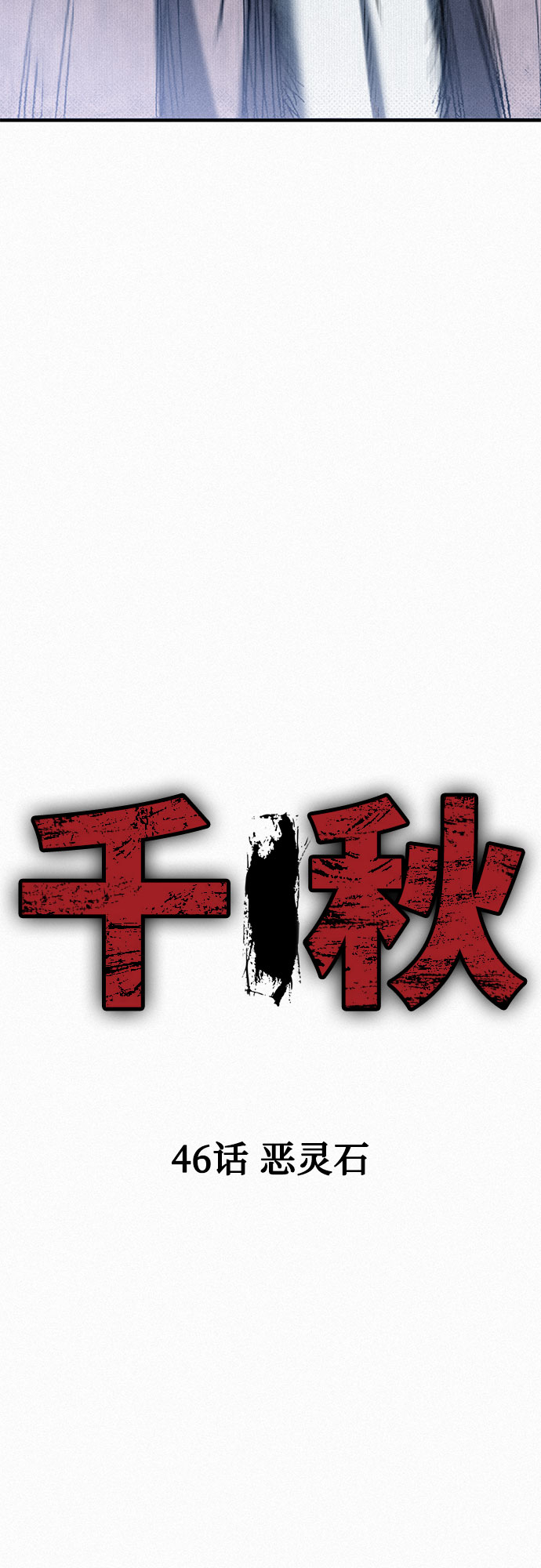 [第46话] 恶灵石25