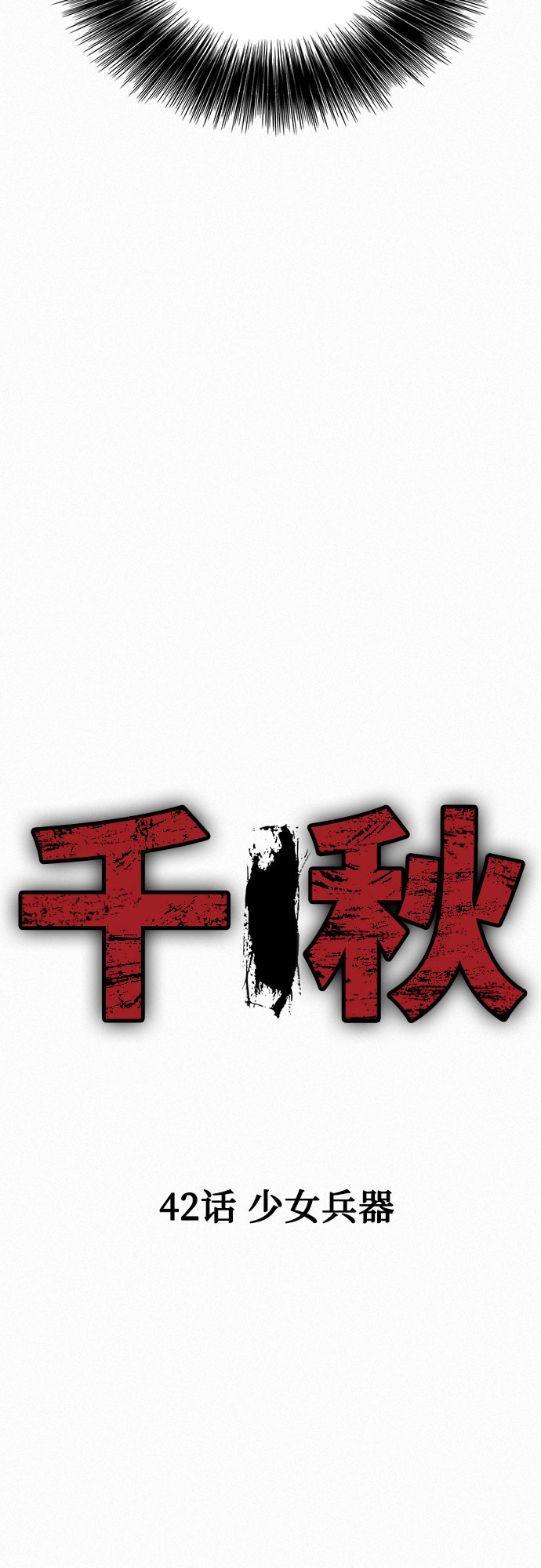 [第42话] 少女兵器17