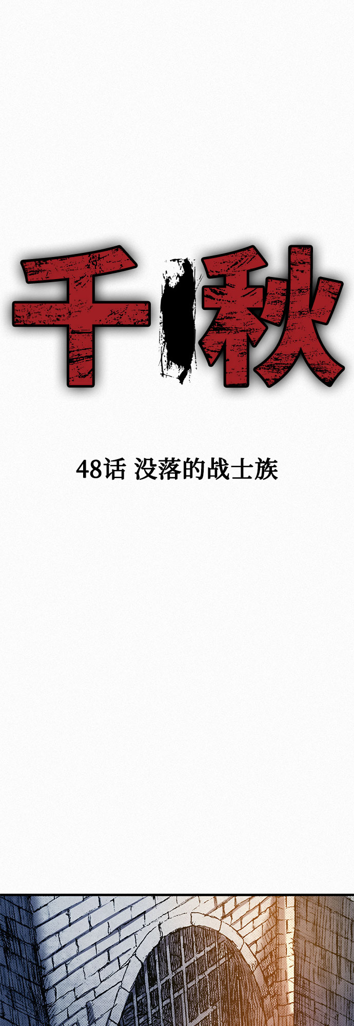 [第48话] 没落的战士族16