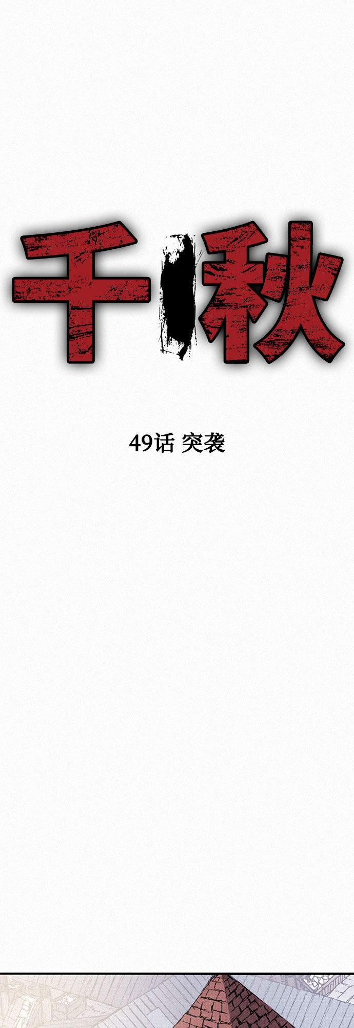[第49话] 突袭10