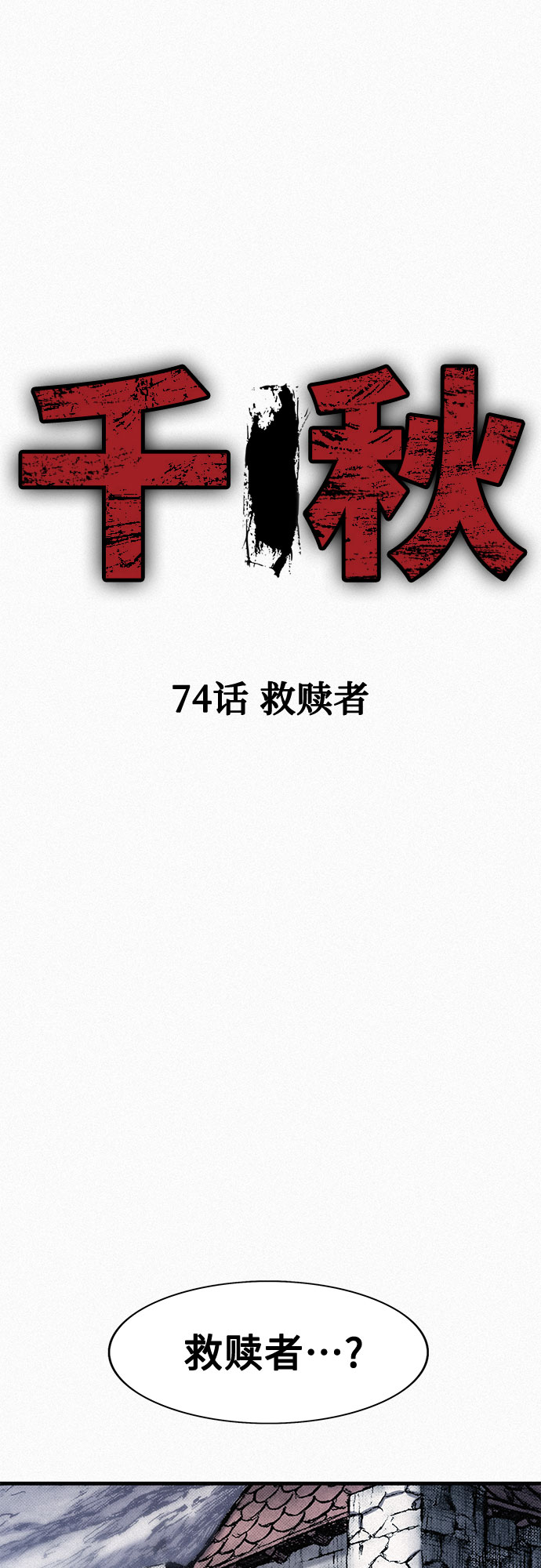 [第74话] 救赎者8