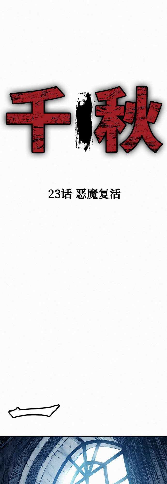 [第23话] 恶魔复活14