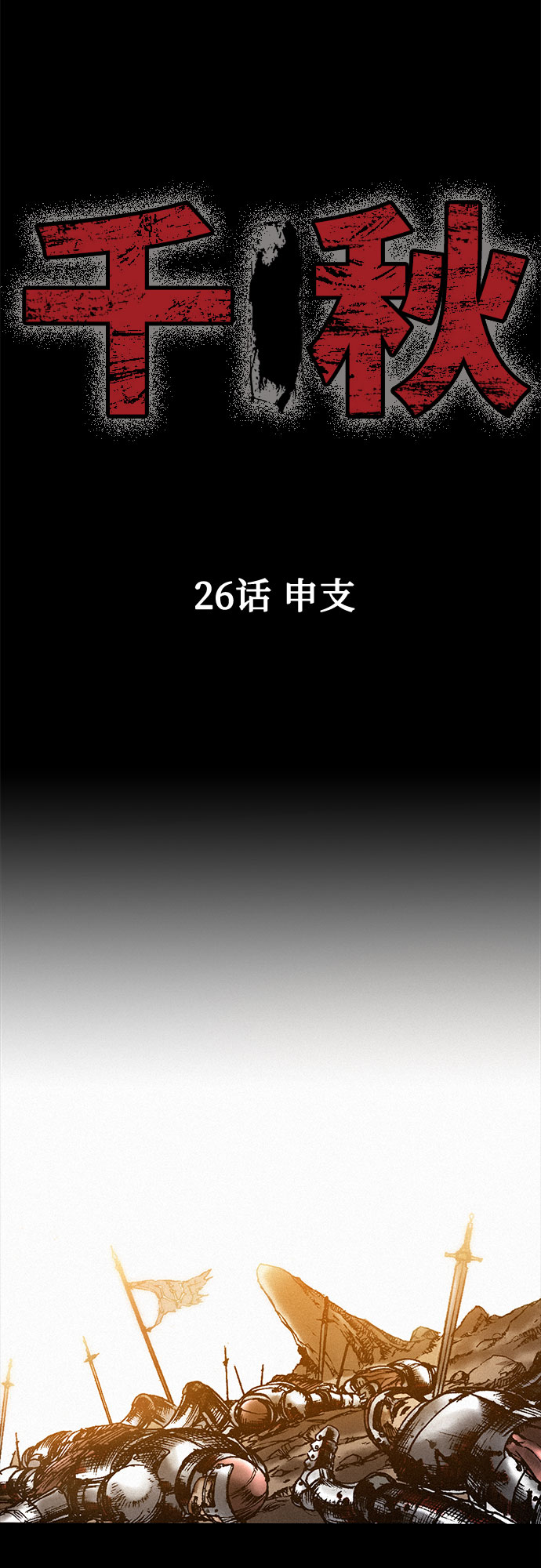 [第26话] 申支11