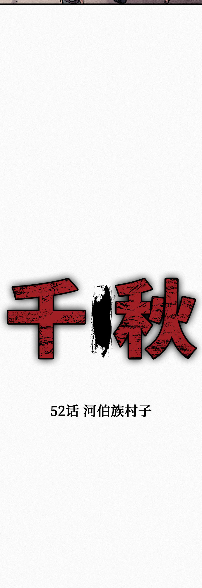 [第52话] 河伯族村子6