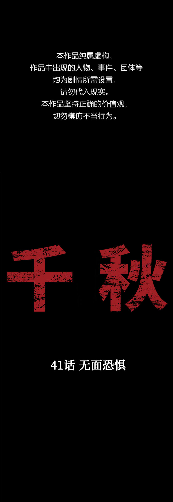 [第41话] 无面恐惧0