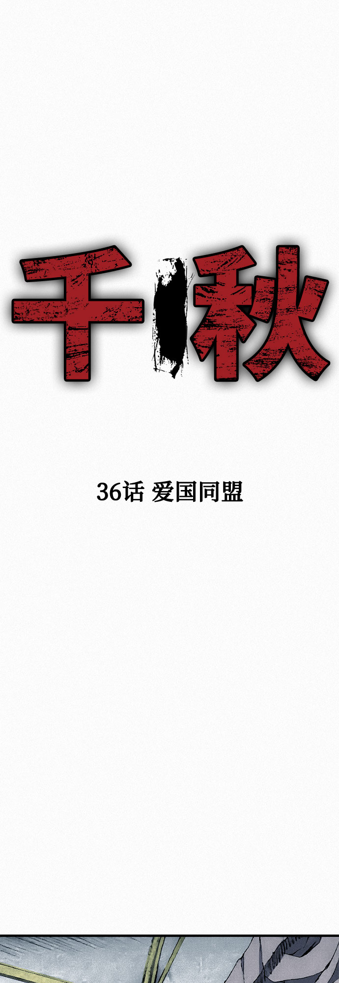 [第36话] 爱国同盟13