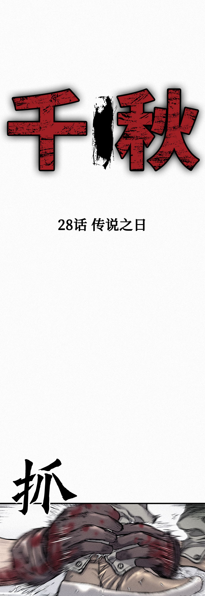 [第28话] 传说之日8