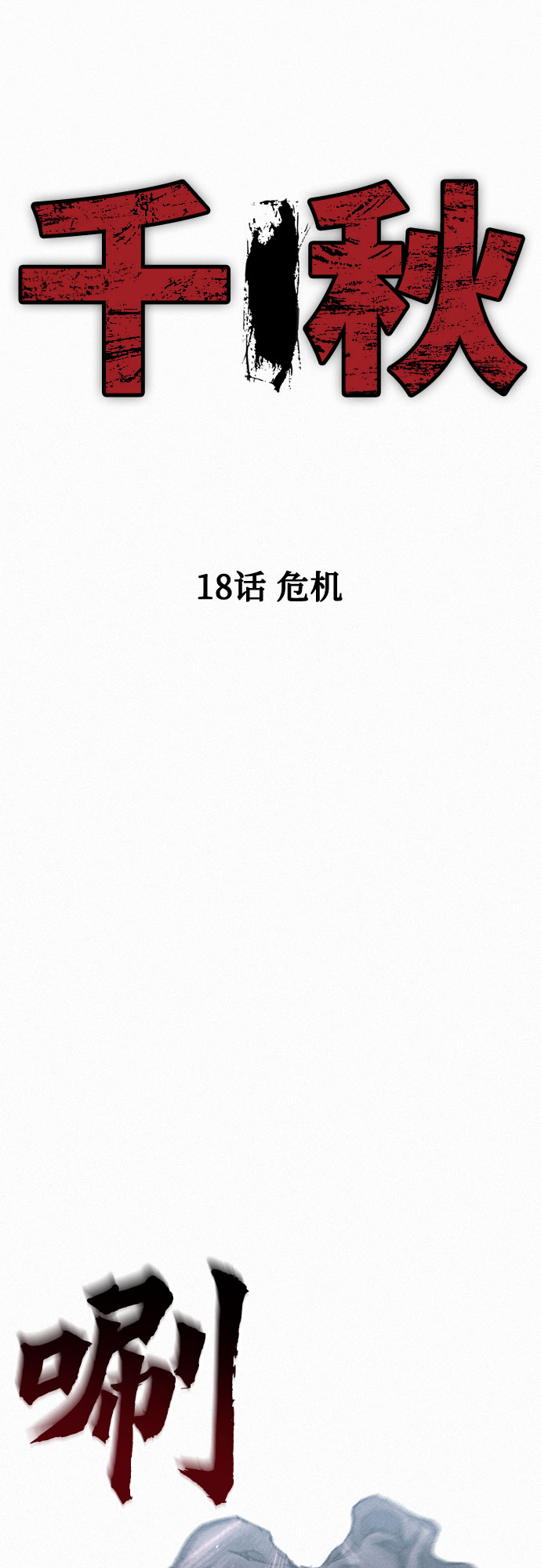 [第18话] 危机8