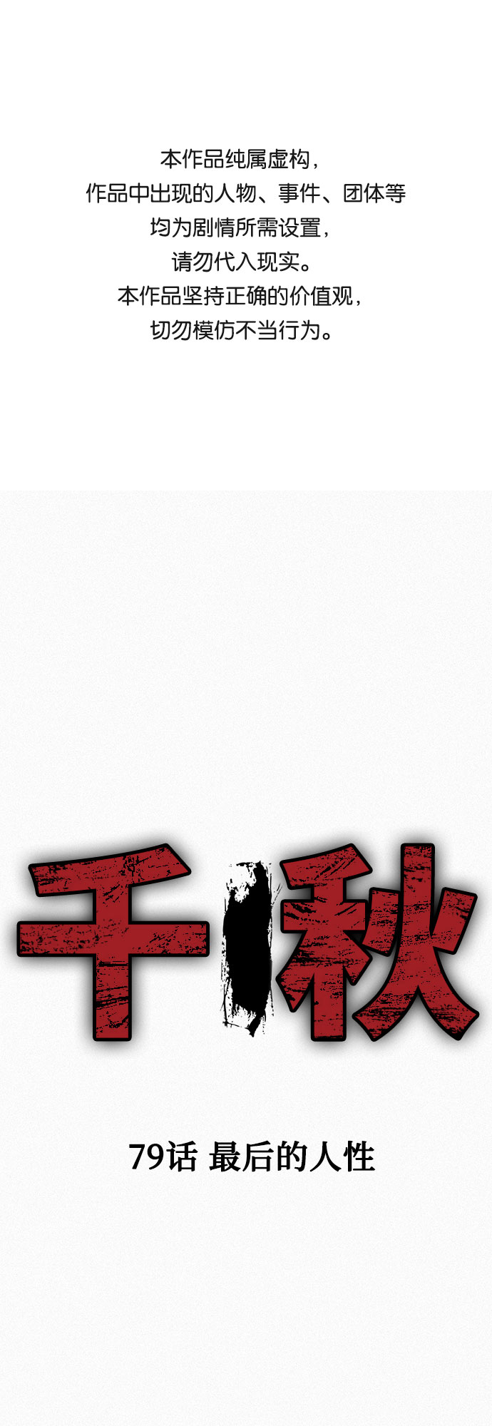 [第79话] 最後的人性0