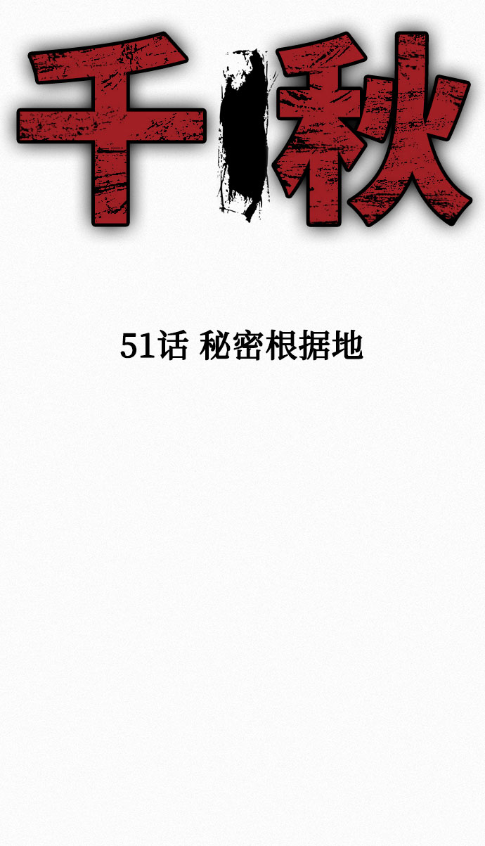 [第51话] 秘密根据地8