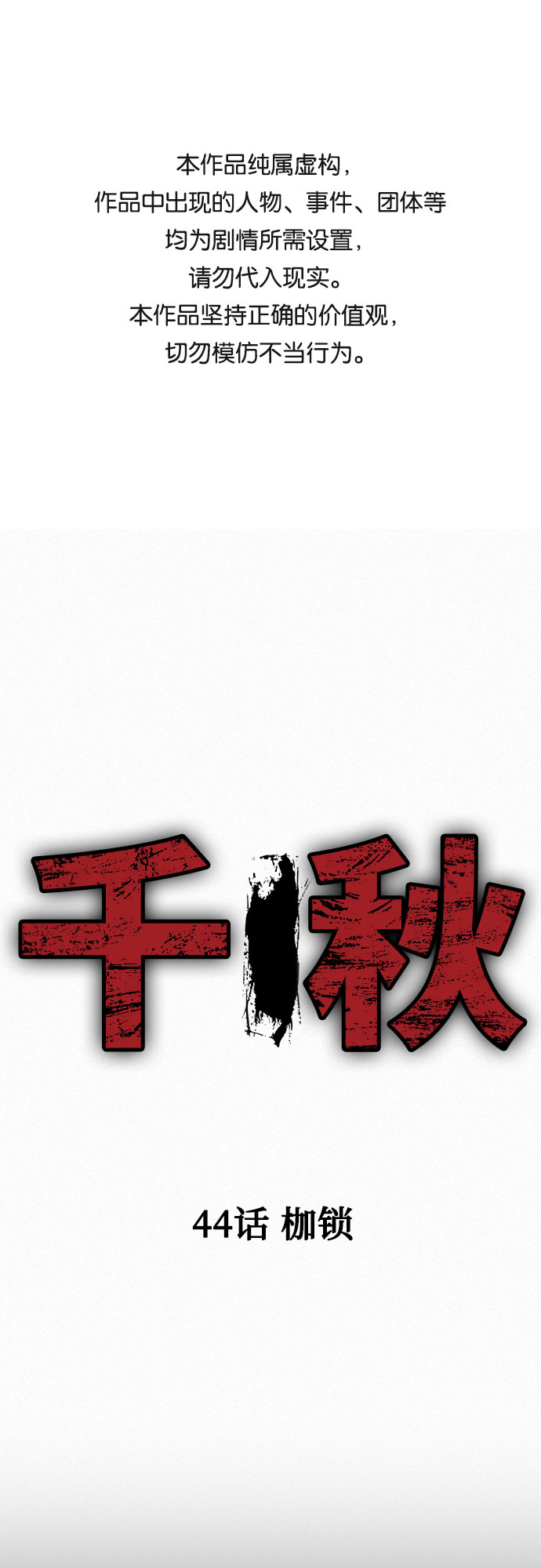 [第44话] 枷锁0