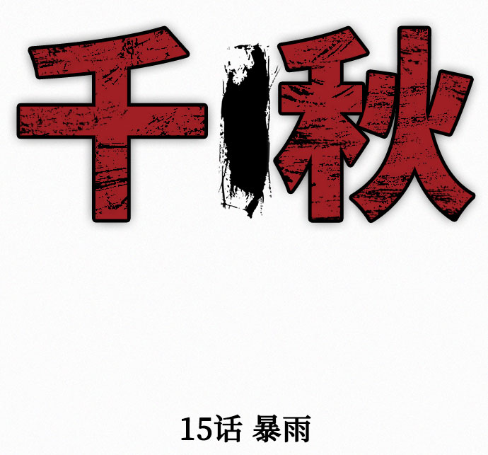 [第15话] 暴雨10