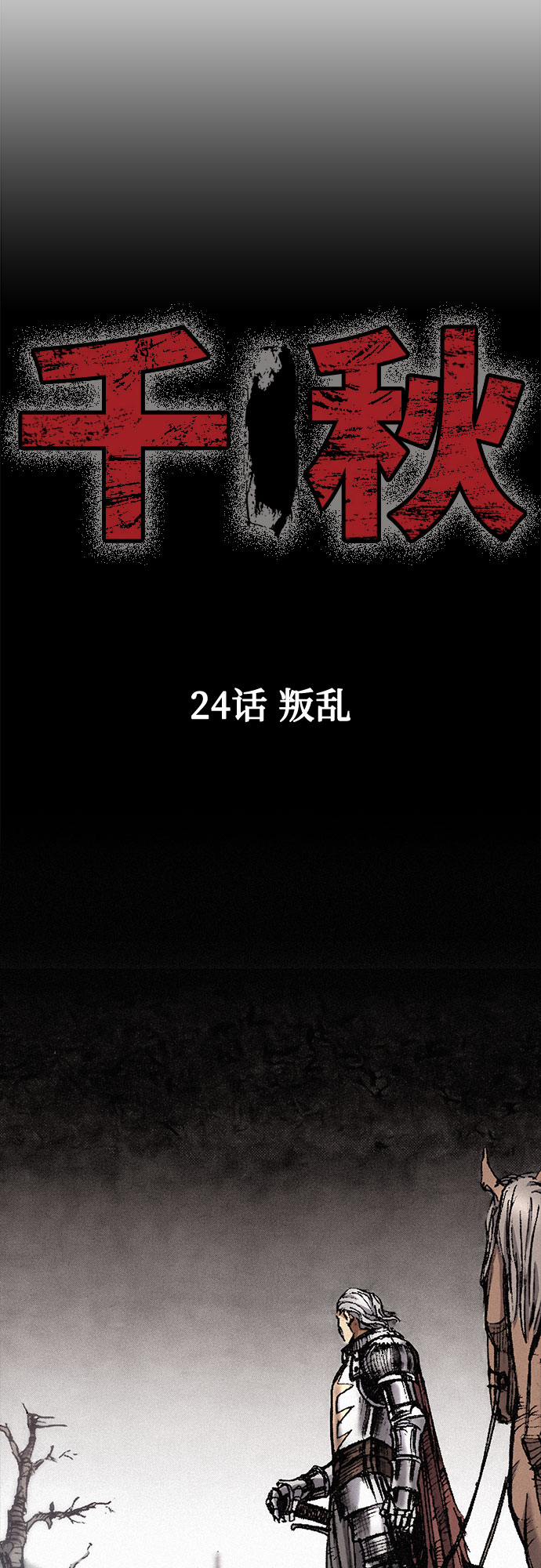 [第24话] 叛乱1