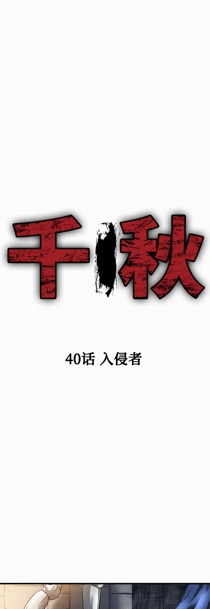 [第40话] 入侵者15