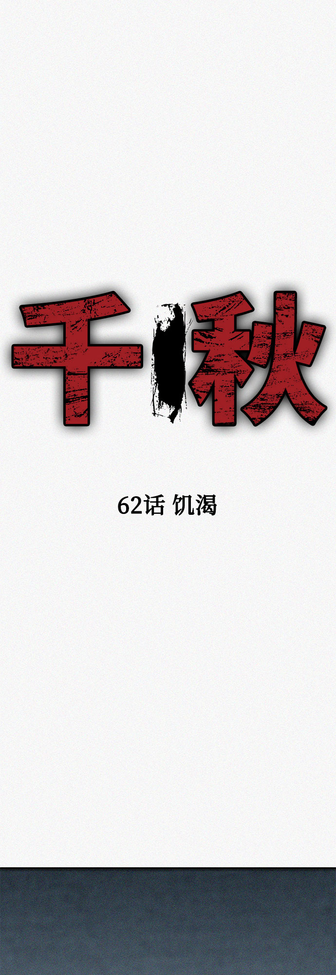 [第62话] 饥渴27