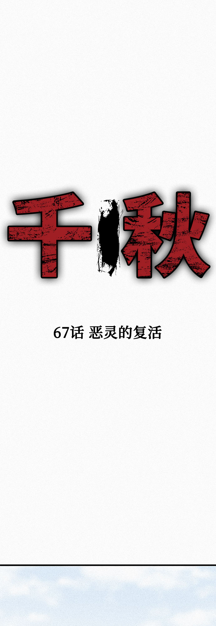 [第67话] 恶灵的复活30