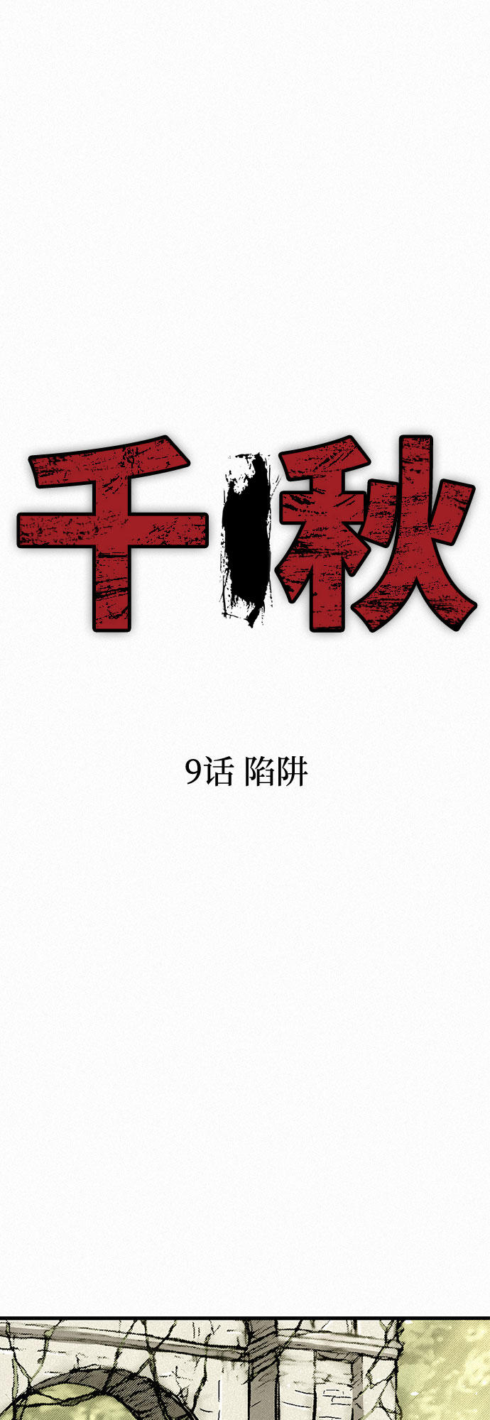 [第9话] 陷阱6