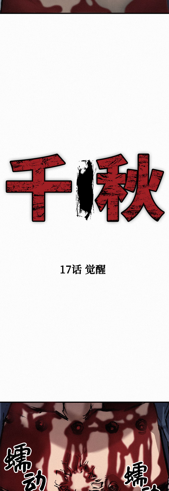 [第17话] 觉醒3