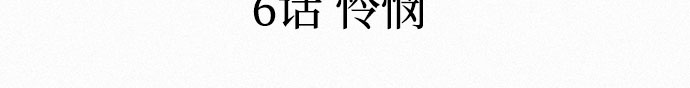 [第6话] 怜悯11