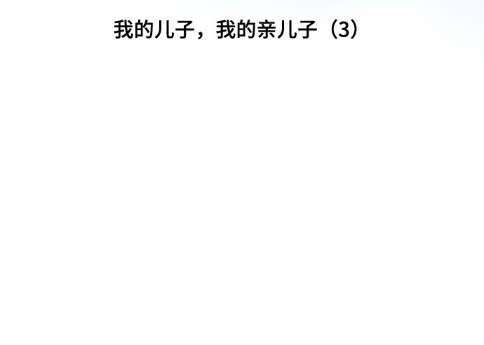[第46话] 我的儿子，我的亲儿子（3）6